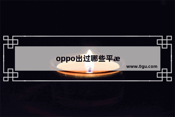 oppo出过哪些平板