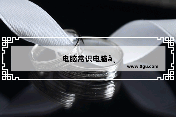 电脑常识电脑常识