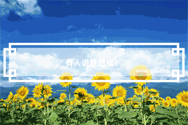 有人说联想电脑质量很差 那么为什么有些公司采购还要买联想 是不是有太多的猫腻