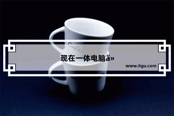 现在一体电脑什么品牌好用