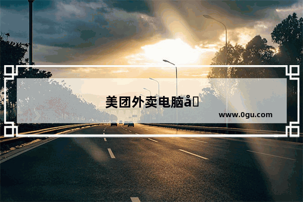 美团外卖电脑商家版怎么升级