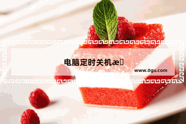 电脑定时关机怎么重新设置