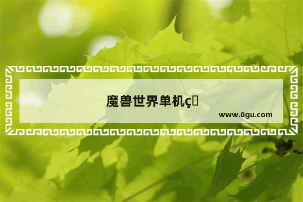 魔兽世界单机版哪个版本好