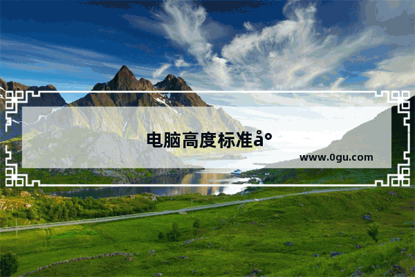 电脑高度标准尺寸