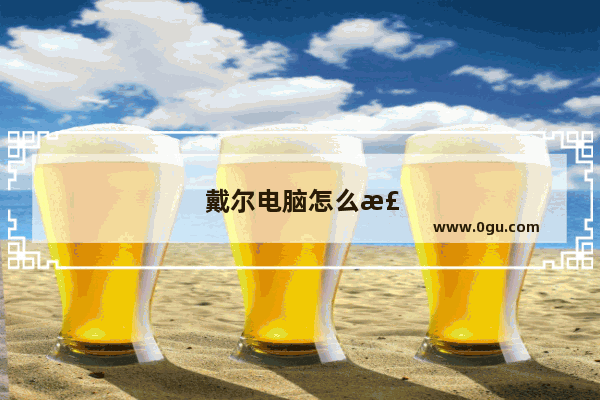 戴尔电脑怎么检测硬盘是否坏掉