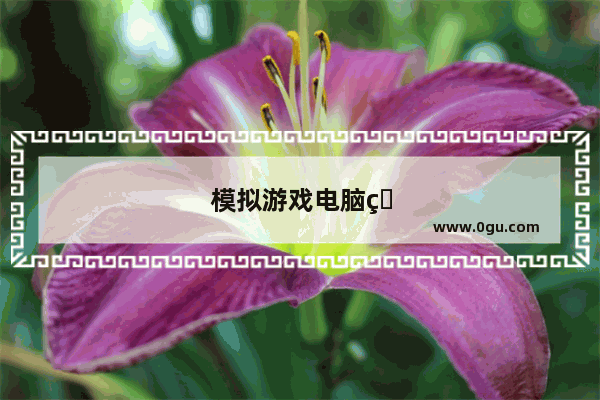 模拟游戏电脑版