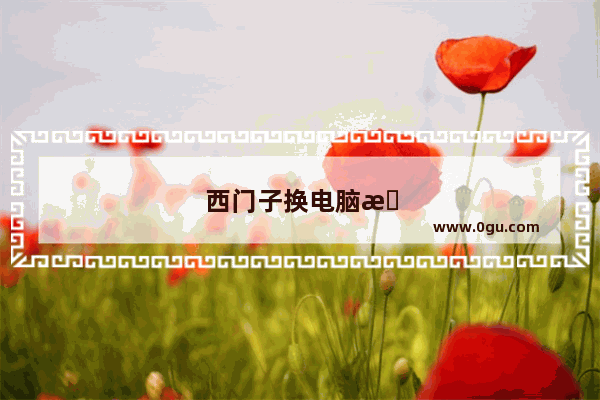 西门子换电脑板怎么调试