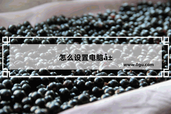 怎么设置电脑屏幕待机时间