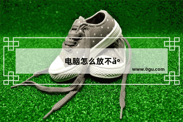电脑怎么放不了光盘了