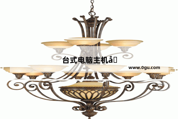 台式电脑主机哪个品牌好
