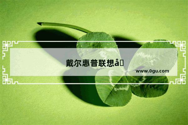 戴尔惠普联想台式机哪个好