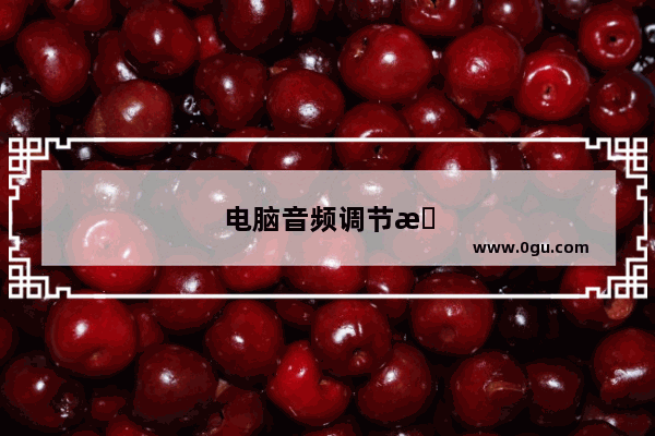 电脑音频调节怎样调节左右声道