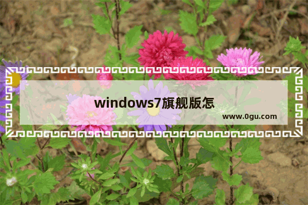 windows7旗舰版怎么开启麦克风笔记本