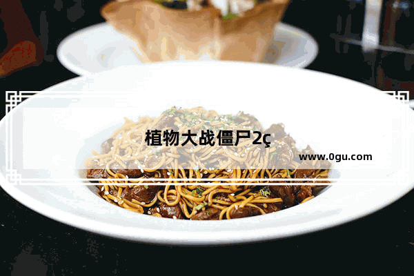 植物大战僵尸2电脑版