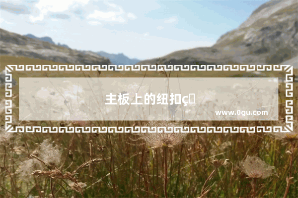 主板上的纽扣电池没电了 电脑还能正常运行吗