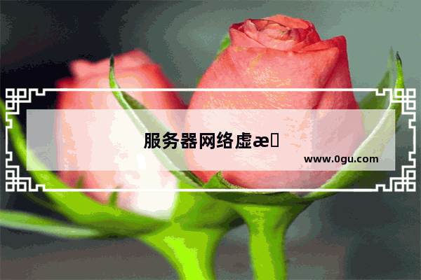 服务器网络虚拟化都有些什么优点