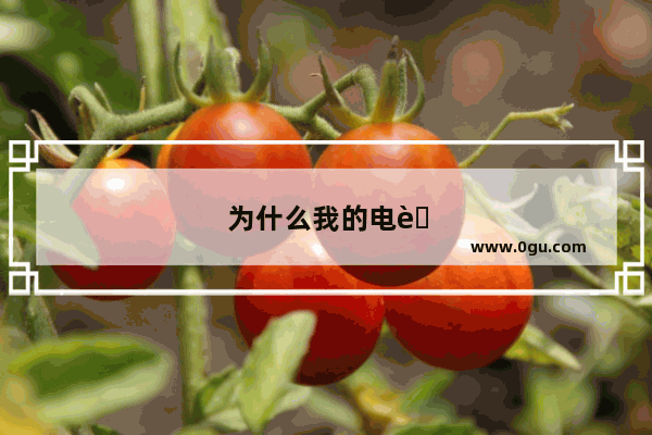 为什么我的电脑输入法变成繁体字了