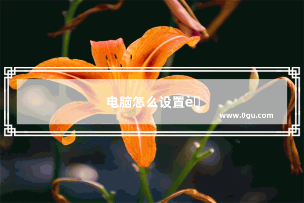 电脑怎么设置自动关机时间win10