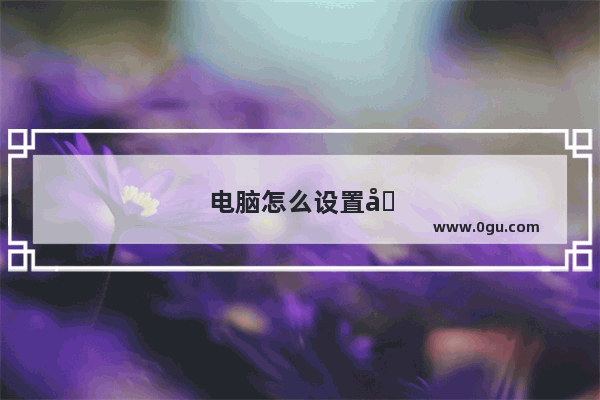电脑怎么设置双屏或多屏显示