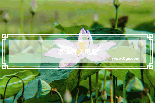 怎么开关电脑