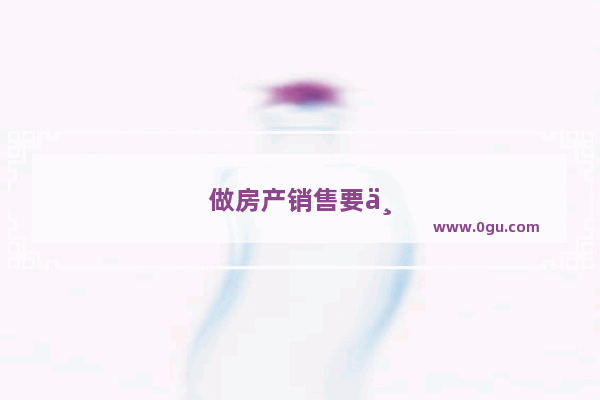 做房产销售要不要买个平板