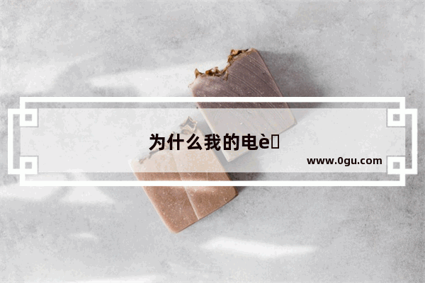 为什么我的电脑上的喇叭都一切正常但就是没有声音