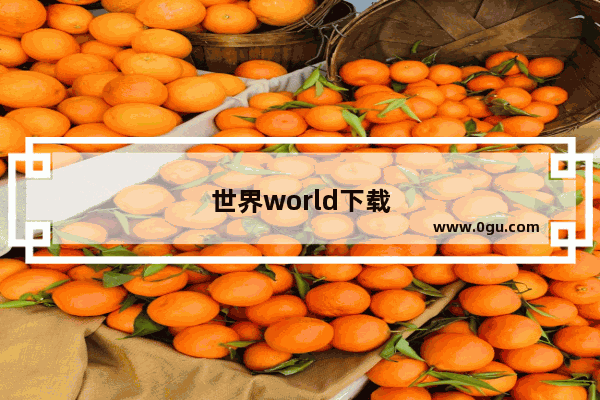 世界world下载