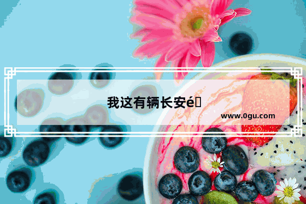 我这有辆长安面包车 1缸老是不工作 电脑板.点火线圈.火花塞.缸线.喷油嘴都换了 还是不工作