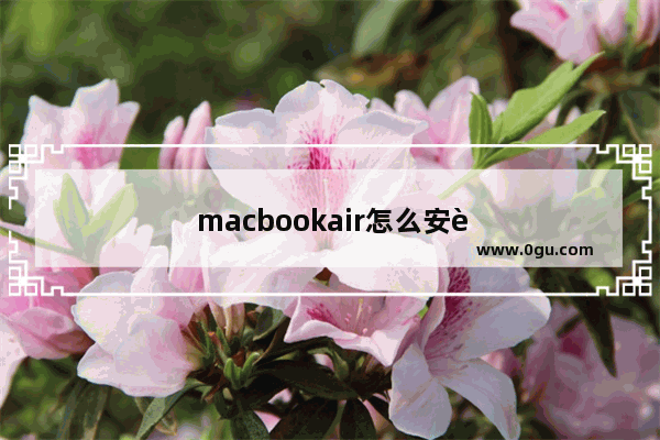 macbookair怎么安装mysql