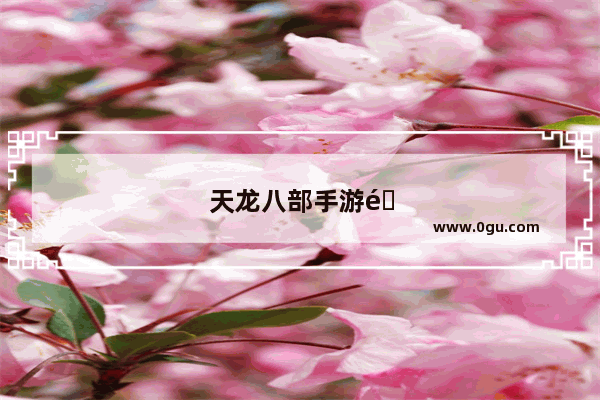 天龙八部手游都可以在什么上面领取礼包