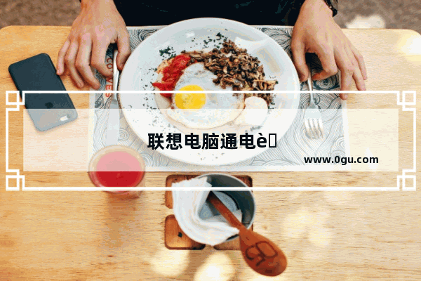 联想电脑通电自动开机怎么设置