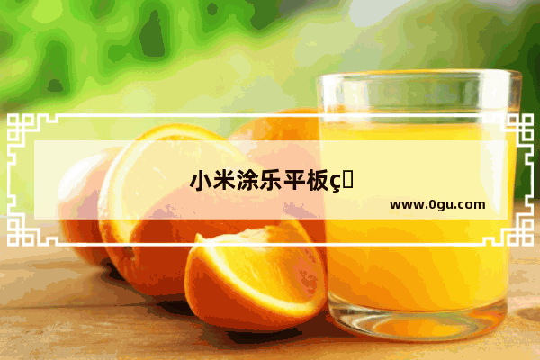 小米涂乐平板电脑咋样
