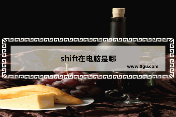 shift在电脑是哪个键