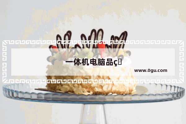 一体机电脑品牌排名