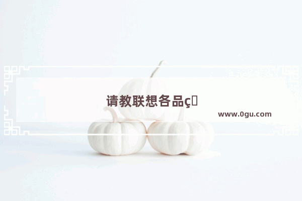 请教联想各品牌电脑有什么不同