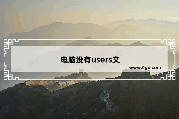 电脑没有users文件夹