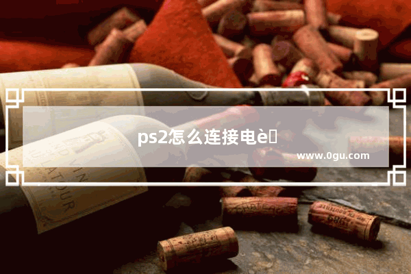 ps2怎么连接电脑显示器