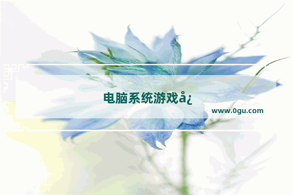 电脑系统游戏必备组件异常怎么办