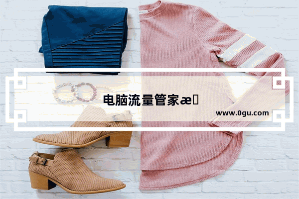 电脑流量管家怎么关闭