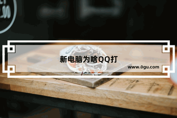 新电脑为啥QQ打不开
