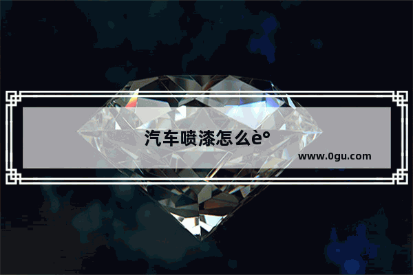 汽车喷漆怎么调