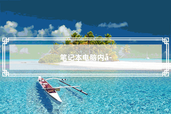 笔记本电脑内存加大点后除了运行速度变快还有什么好处