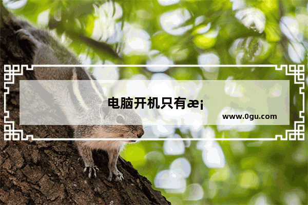 电脑开机只有桌面没有图标