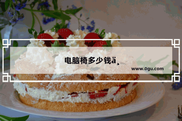 电脑椅多少钱一个