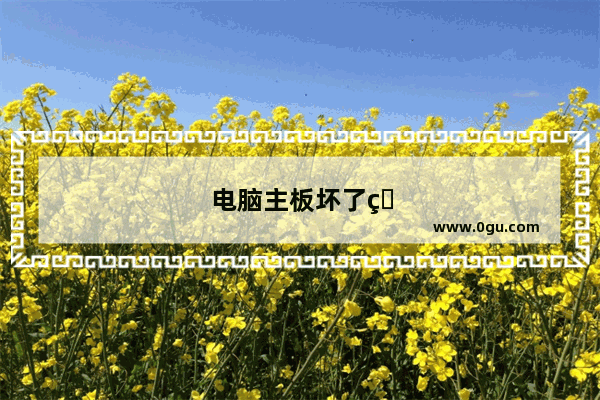 电脑主板坏了的原因有哪些