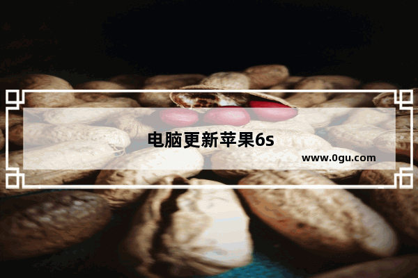 电脑更新苹果6s能不能用充电线