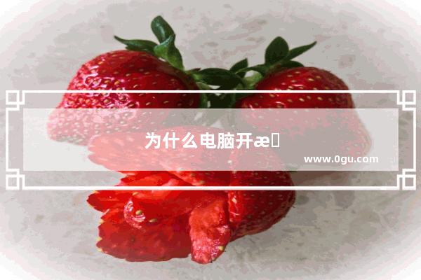 为什么电脑开机速度忽快忽慢呢？大多数情况下二十多秒有时候去一两分钟。win7系统 电脑型号E420