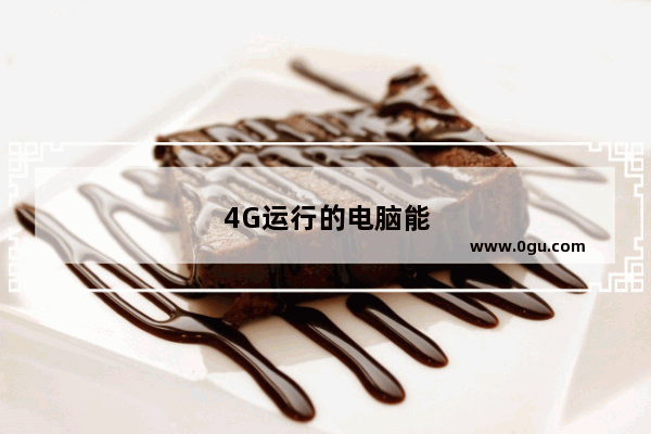 4G运行的电脑能玩和平精英吗