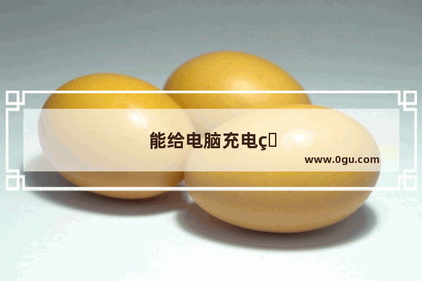 能给电脑充电的充电宝 规格