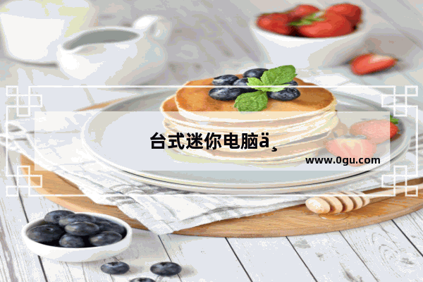 台式迷你电脑主机好用吗